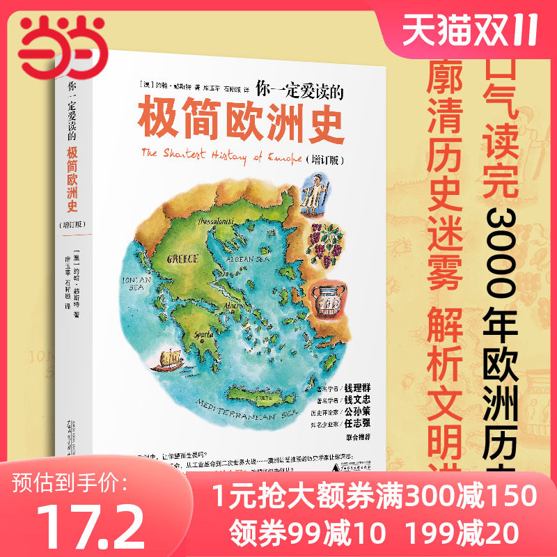 当当网 你一定爱读的极简欧洲史 增订版 约翰·赫斯特 一口气读完3000年欧洲历史 廓清历史迷雾 广西师范大学出版社 正版书籍怎么看?