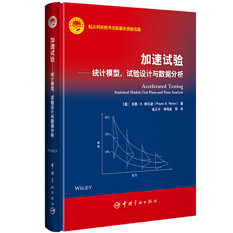 加速试验——统计模型、试验设计与数据分析