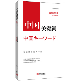 中国关键词：文明理念篇 汉日对照