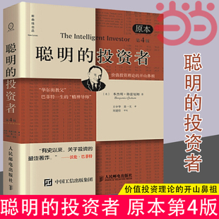 当当网正版 基金理财金融经济畅销书籍排行榜 中译本修订版 聪明 股票入门基础知识期货投资 书籍 投资者 格雷厄姆 原本第4版 平装