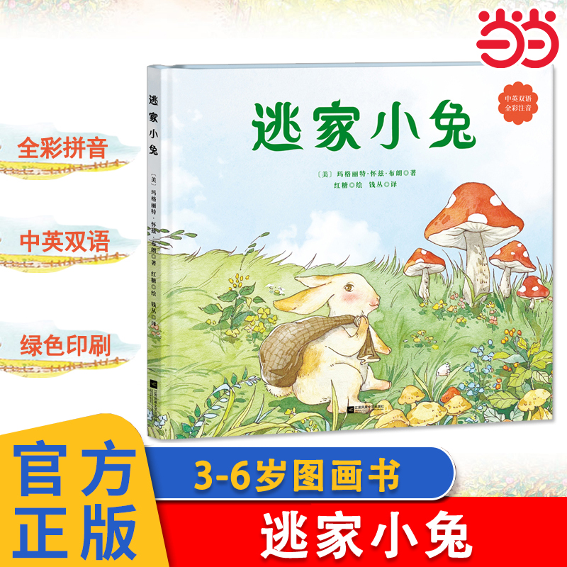 当当网逃家小兔中英双语全彩注音