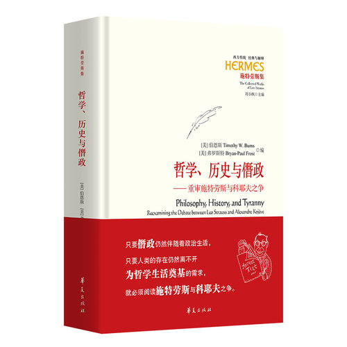 当当网 哲学、历史与僭政——重审施特劳斯与科耶夫之争 伯恩斯 华夏出版社 正版书籍