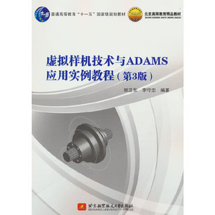 虚拟样机技术与ADAMS应用实例教程（第3版）