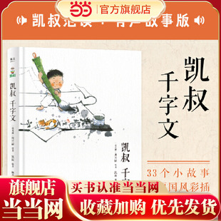 凯叔千字文（全球华人国学大典“国学传播奖”得主凯叔范读有声版，免费赠送故事音频，孩子边听边读边理解，快速识记千字文）