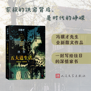 当当网 清流 五大道生活1942-1966 冯骥才先生全新散文作品 重现个人与家族的峥嵘岁月 现代文学小说随笔正版畅销 人民文学出版社