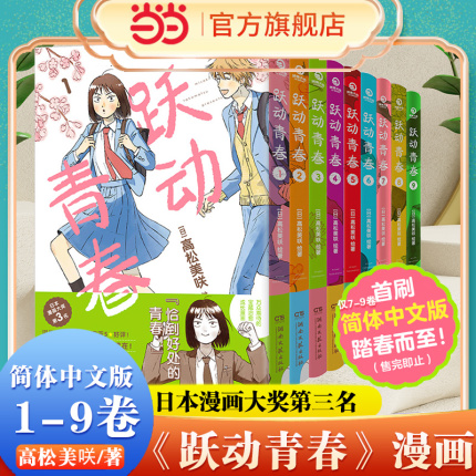 【当当网】跃动青春漫画书1-9卷 789首刷限定版 全套单本 高松美咲著校园风言情漫画实体书 简体中文版 日本漫画大奖同名动漫正版