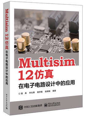 当当网 Multisim 12 仿真在电子电路设计中的应用 聂典等 电子工业出版社 正版书籍
