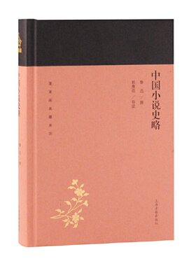 当当网 中国小说史略(蓬莱阁典藏系列) 鲁迅 上海古籍出版社 正版书籍