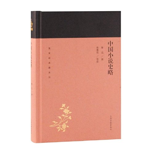 当当网 中国小说史略(蓬莱阁典藏系列) 鲁迅 上海古籍出版社 正版书籍