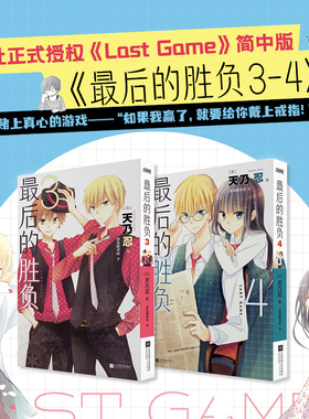 当当网 最后的胜负3-4  天乃忍 原著 白泉社正式授权Last Game简中版 日本累计销量破180万册 现象级少女漫竹马CP漫 风炫文化出品