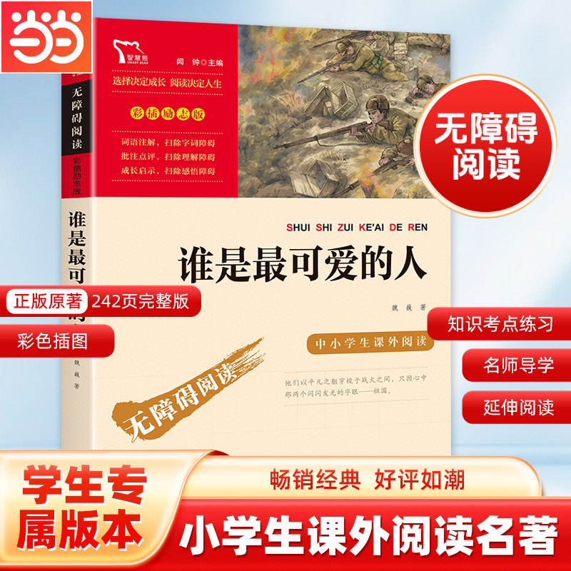 谁是最可爱的人 纪念中国人民志愿军抗美援朝70周年 无障碍阅读 彩插励志版  革命传统教育读本 培养青少年爱国主义情怀
