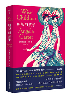当当网 （守望者·文学）明智的孩子 安吉拉·卡特 南京大学出版社 正版书籍