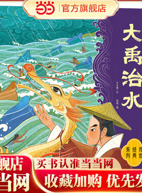 当当网正版童书 中国神话故事通识绘本 大禹治水 小学生绘本5-12岁故事书一二三年级儿童中国传统文化民间神话故事亲子共读绘本
