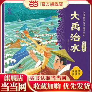 当当网正版童书 中国神话故事通识绘本 大禹治水 小学生绘本5-12岁故事书一二三年级儿童中国传统文化民间神话故事亲子共读绘本