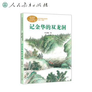 四年级下册 叶圣陶著 语文教材配套 课文作家作品系列 名家经典 双龙洞 教材编者选编 阅读 记金华