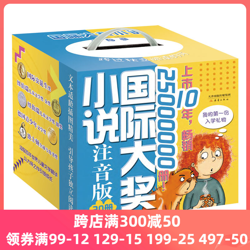 当当网正版童书 国际大奖小说·注音版（20册）礼盒装 世界经典儿童文学·注音版，送给5-8岁孩子的入学礼物 囊括国际安徒生奖