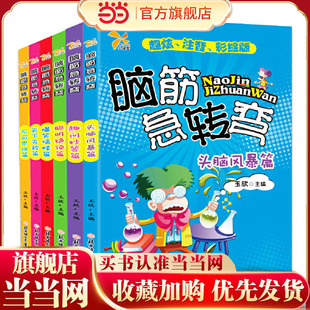 头脑风暴篇 不可思议篇 聪明绝顶篇 脑筋急转弯 爆笑搞怪篇 天下无敌篇 趣问妙答篇 全六册 全6册