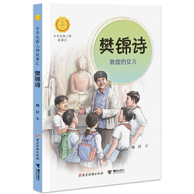 樊锦诗：敦煌的女儿（中华先锋人物故事汇）