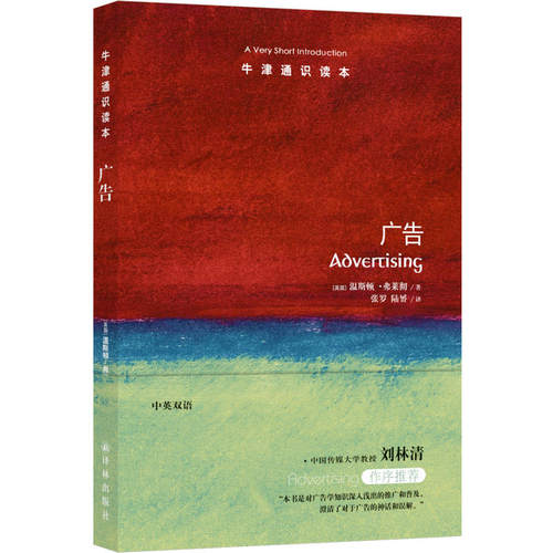 牛津通识读本：广告（中英双语） - 封面