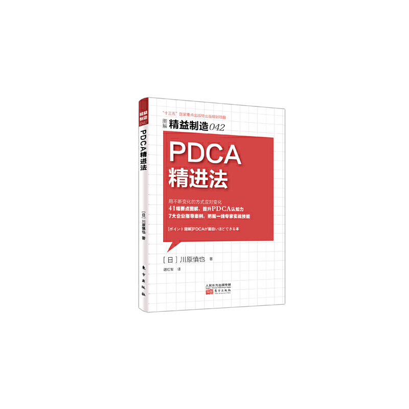 精益制造042：PDCA精进法