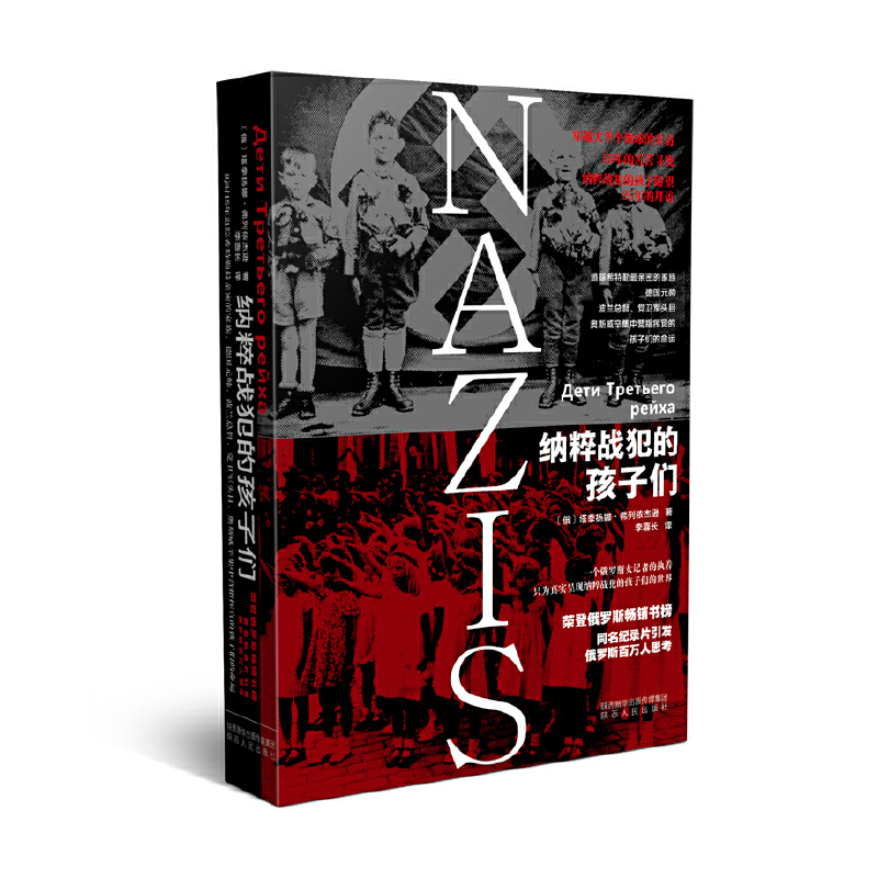 当当网 纳粹战犯的孩子们 塔季扬娜·弗列依杰逊 陕西人民出版社 正版书籍