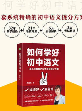 【当当网旗舰店】如何学好初中语文（大教育书系）一套系统的初中语文提分方案 教师教学方法经验名校方法阅读写作 长江文艺出版社