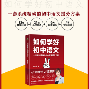 大教育书系 一套系统 初中语文提分方案 长江文艺出版 如何学好初中语文 教师教学方法经验名校方法阅读写作 社 当当网旗舰店