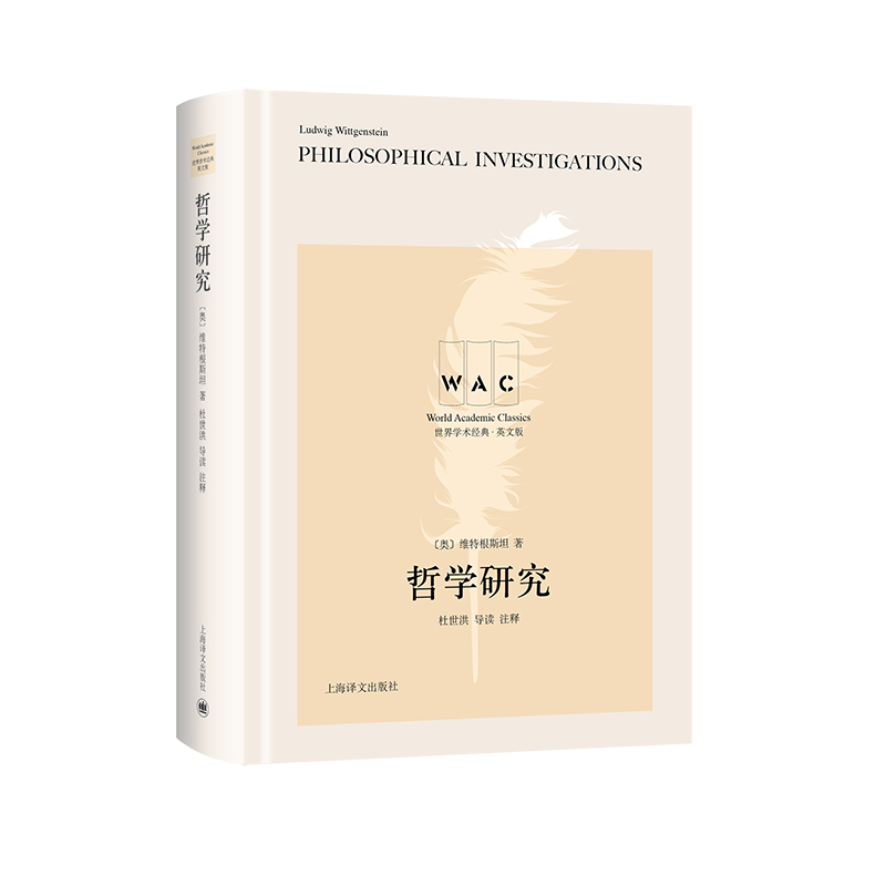 当当网 哲学研究 Philosophical Investigations（导读 维特根斯坦 上海译文出版社 正版书籍