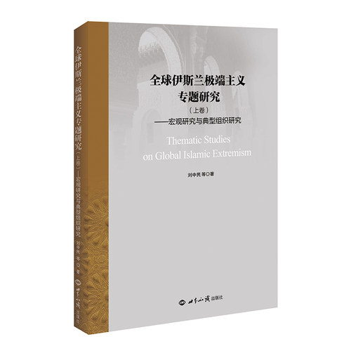 全球伊斯兰主义专题研究.上卷