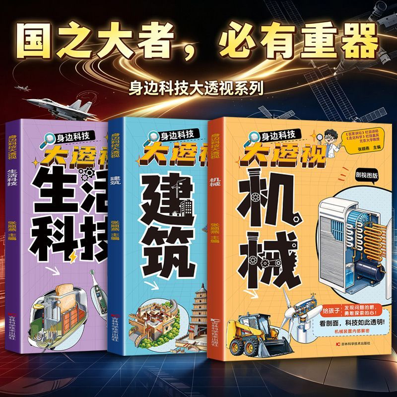 当当网 身边科技大透视套装3册(建筑+生活科技+机械)科普图书6-12岁小学生 身边科技大透视 发现科技的奇妙孩子爱上科学书籍绘本