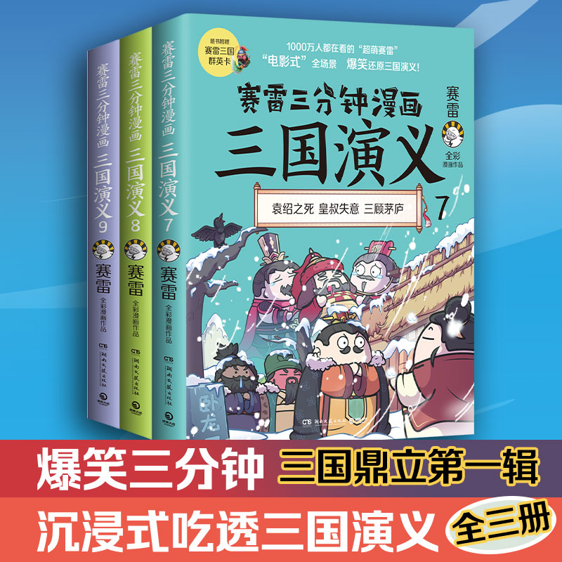 当当网 赛雷三分钟漫画三国演义789（三国鼎立第一辑全三册，多地