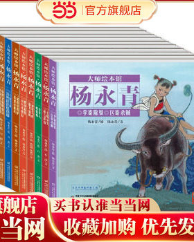 当当网正版童书 大师绘本馆·杨永青（全10册）