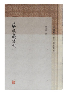 当当网 艺风藏书记(中国历代书目题跋丛书) 缪荃孙  撰 古籍其他古籍整理 上海古籍出版社 正版书籍