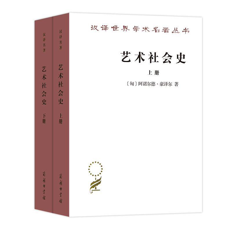 当当网 艺术社会史(汉译名著17) [匈牙利]阿诺尔德·豪泽尔 著 商务印书馆 正版书籍 书籍/杂志/报纸 艺术其它 原图主图