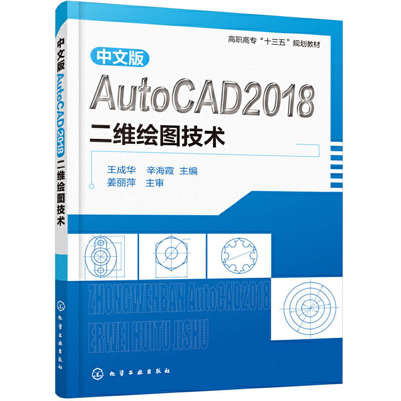中文版AutoCAD 2018二维绘图技术.王成华，辛海霞  主编9787122357557