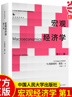 宏观经济学 曼昆 第十一版第11版10版中文版中国人民大学出版社Macroeconomics/Mankiw西方经济学教材经济学原理范里安微观