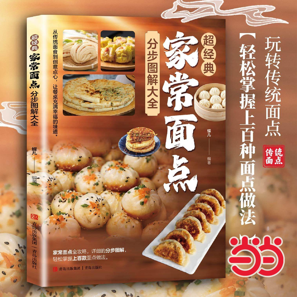 当当网 超经典家常面点分布图解大全家常面点大全中式面点花样馒头面点书蛋糕面包面点甜点甜品烤箱美食烹饪制作家常面点食谱书籍