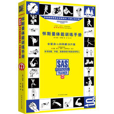 Фитнес 怀斯曼体能训练手册（升级版）（全面的身心训练解决方案：力量?耐力?营养?心理承受力?自卫。英国皇家特种部队教官教程）