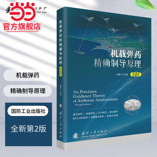 第2版 编;9787118133547国防工业出版 .丁达理 丁达理 社 著; 机载