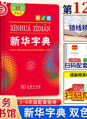 【当当网】新华字典12版正版2025版双色本单色本字典小学生专用新编学生字典商务印书馆出版小学词典一年级工具书2024年人教版