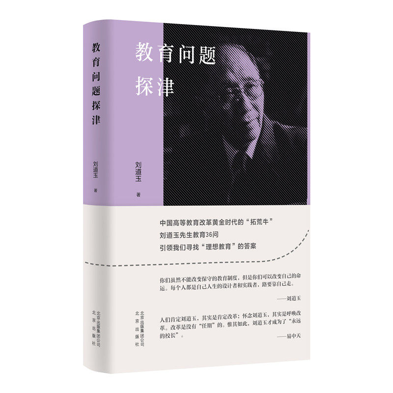当当网 教育问题探津 刘道玉 北京出版社 正版书籍,书籍/杂志/报纸,社会科学其它,淘宝优惠券,粉丝福利购,淘宝优惠卷