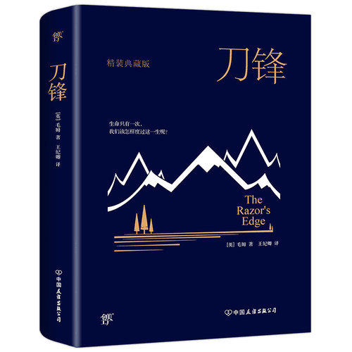 当当网正版图书  刀锋（全新精装典藏版，牛津大学图书馆，未删节足本）毛姆  月亮和六便士  面纱 - 封面