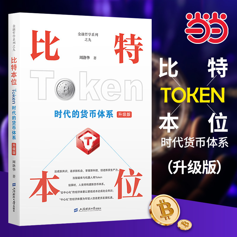 【当当网】比特本位 —Token时代货币体系(升级版)周洛华著 比特币为代表的数字货币代表了更多的可能性 上海财经大学出版社