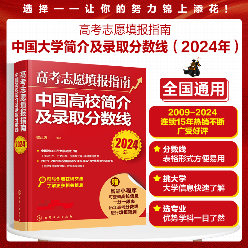 2024版高考志愿填报指南中国高校简介及录取分数线全国通用大学看就业选专业中国大学专业报考就业前景看就业选专业挑大学报考