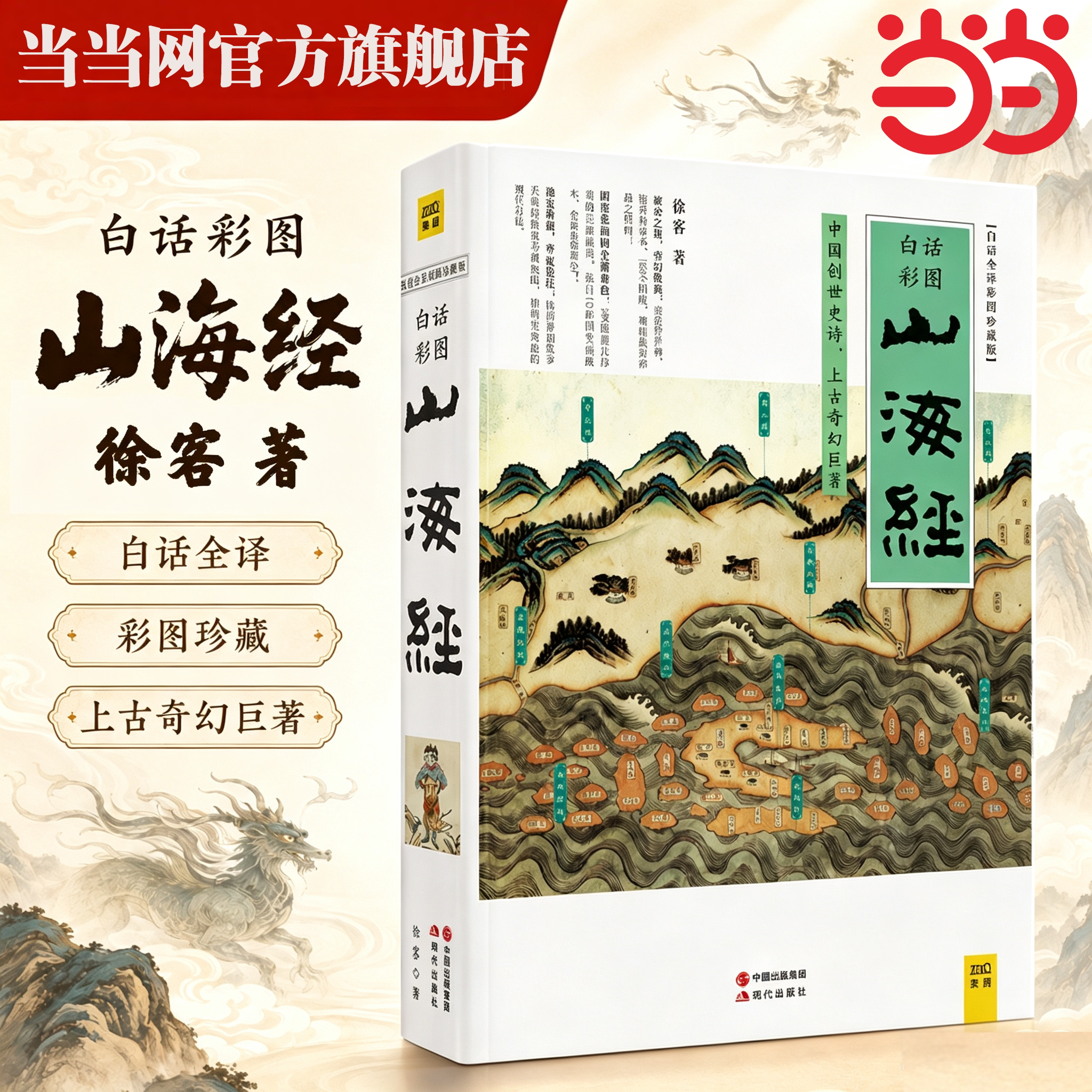 当当网山海经白话全译彩图版珍藏版徐客编著全集全解彩插画正版中国古典神话书籍青少年版彩绘儿童小学生快乐读书吧四年级上册推荐
