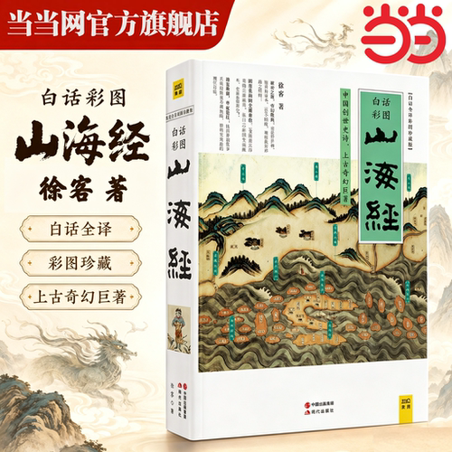 当当网正版书籍山海经白话全译