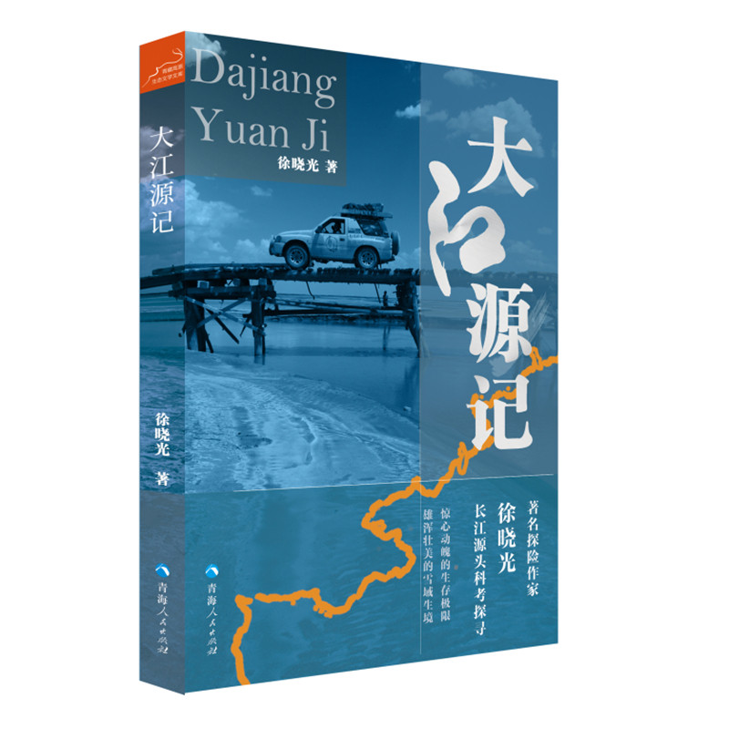 当当网 大江源记 徐晓光 青海人民出版社 正版书籍