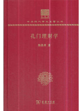当当网 孔门理财学（120年纪念版） 陈焕章 商务印书馆 正版书籍