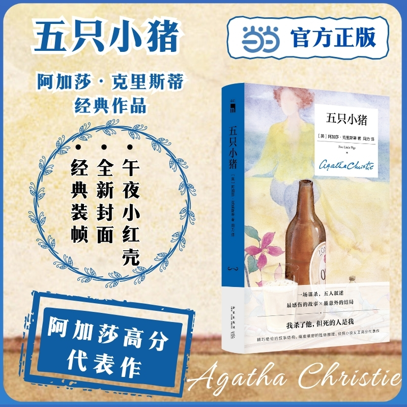 当当网 五只小猪 精装纪念新版 阿加莎克里斯蒂经典作品 高分代表作 一场谋杀 五人叙述 感伤的故事与意外的结局相结合 午夜文库书