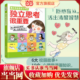 青少年心理成长学校--独立思考很重要 12-15岁中小学生儿童漫画缺乏主见学会思考理性判断拒绝跟风批判性思维培养指南心理学书籍